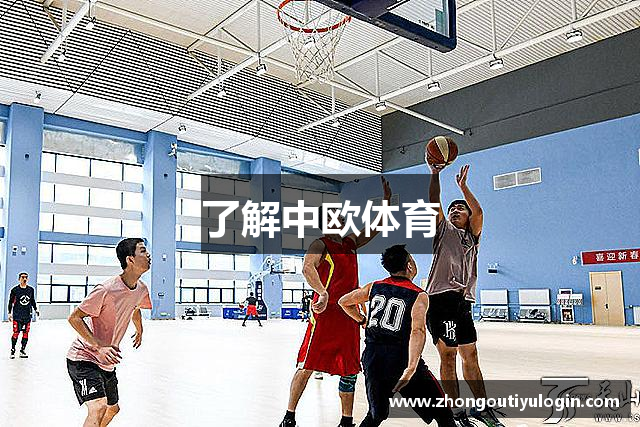 了解中欧体育